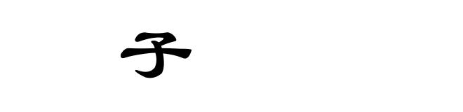 㘥子