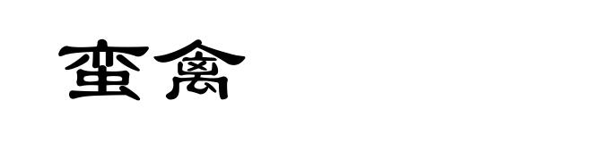 蛮禽
