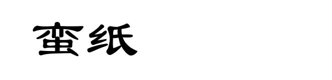 蛮纸