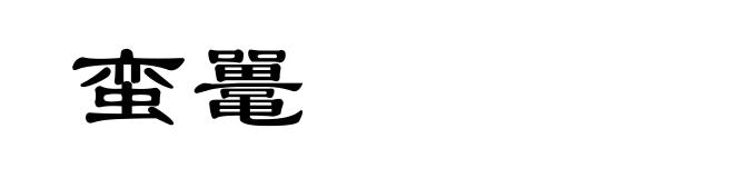 蛮鼍