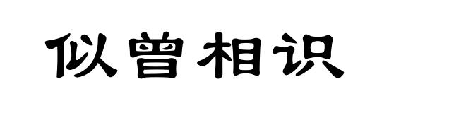 似曾相识