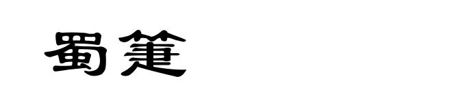 蜀箑