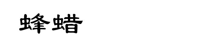 蜂蜡