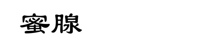 蜜腺