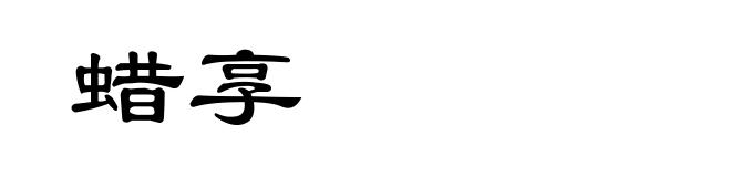 蜡享