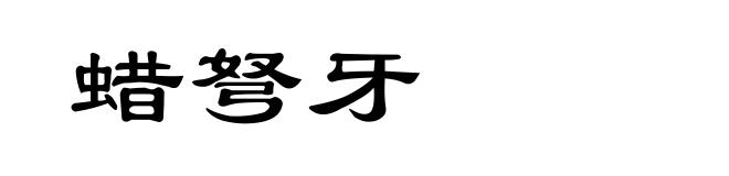 蜡弩牙