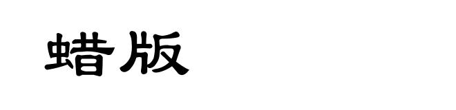 蜡版