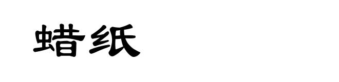 蜡纸