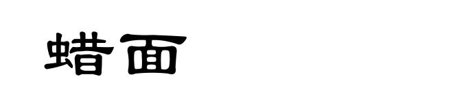 蜡面