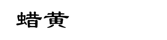 蜡黄