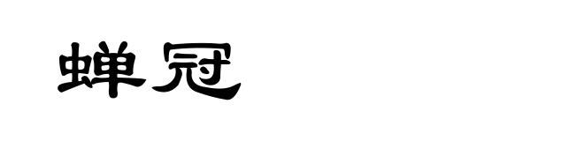 蝉冠