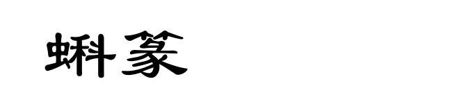 蝌篆