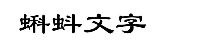蝌蚪文字