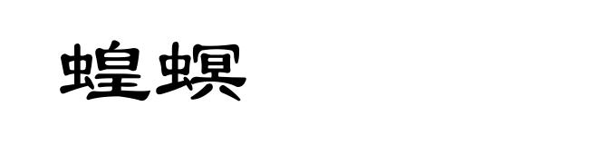 蝗螟