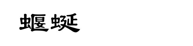 蝘蜒