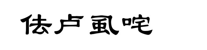 佉卢虱咤
