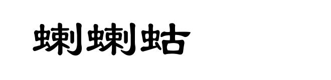 蝲蝲蛄