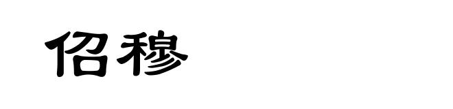 佋穆