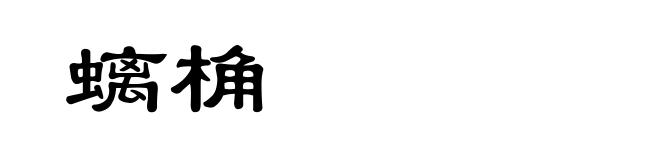螭桷