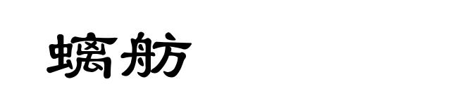 螭舫
