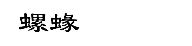 螺蝝