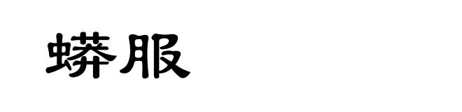 蟒服