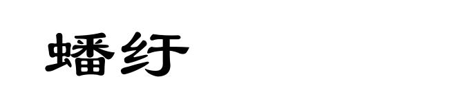 蟠纡