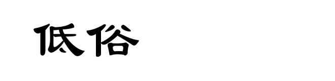 低俗
