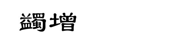 蠲增