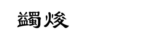 蠲焌