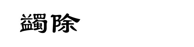 蠲除
