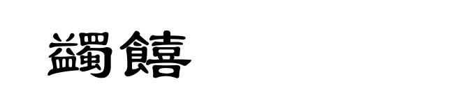蠲饎