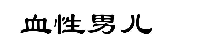 血性男儿