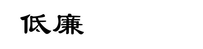 低廉