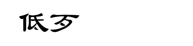 低歹