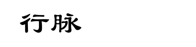 行脉