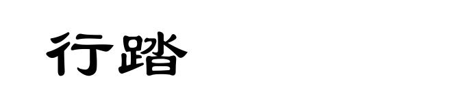 行踏