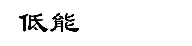 低能