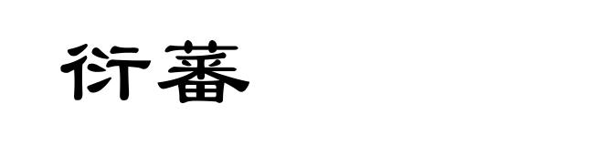 衍蕃
