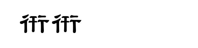 衎衎