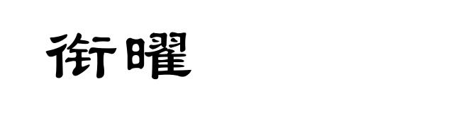 衔曜
