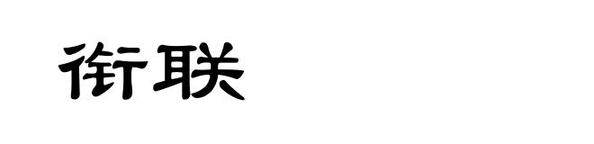 衔联