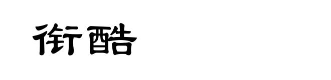 衔酷