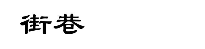 街巷
