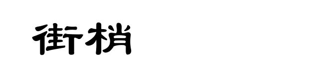 街梢