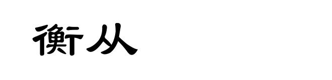 衡从