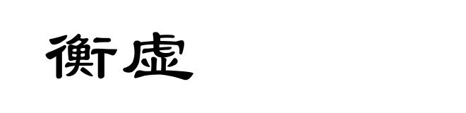 衡虚