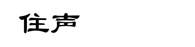 住声