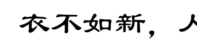 衣不如新,人不如故