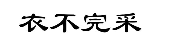 衣不完采